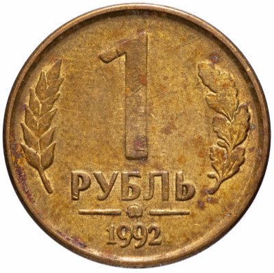 купить 1 рубль 1992 ММД