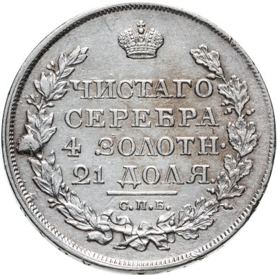 купить 1 рубль 1818 СПБ-ПС орёл образца 1818 г., хвост орла длиннее