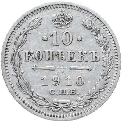 купить 10 копеек 1910 СПБ-ЭБ