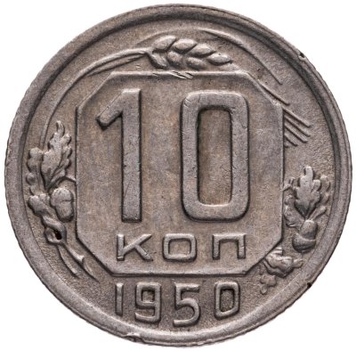 купить 10 копеек 1950
