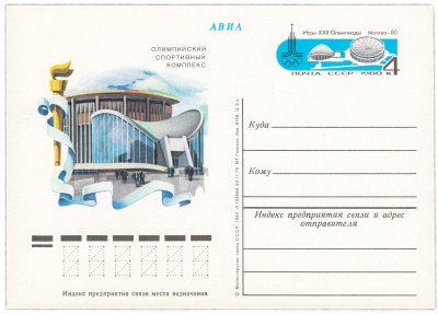 купить Открытка (открытое письмо) "Москва-80 Олимпийские спортивные сооружения. Спортивный комплекс на проспекте Мира" худ. Н. Горкин, 1980