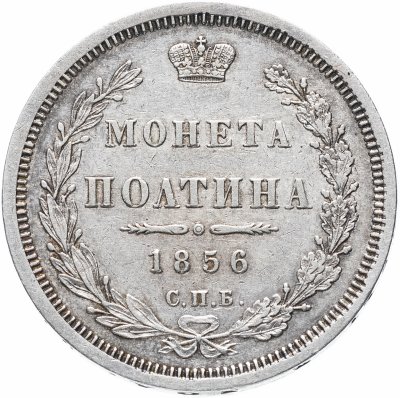 купить Полтина 1856 СПБ-ФБ