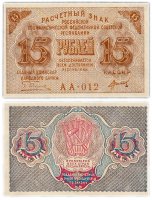 Купить 15 рублей 1919 главкомнарбанк Пятаков, кассир Титов, Московская фабрика ГОЗНАК