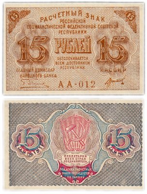 купить 15 рублей 1919 главкомнарбанк Пятаков, кассир Титов, Московская фабрика ГОЗНАК