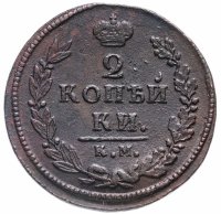 Купить 2 копейки 1820 КМ-АД