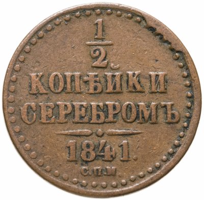 купить 1/2 копейки 1841 СПМ