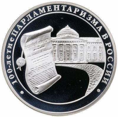 купить 3 рубля 2006 ММД 100-летие парламентаризма в России