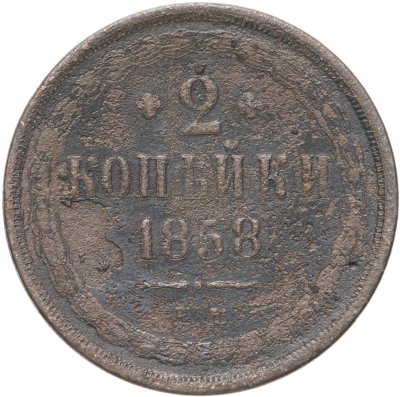 купить 2 копейки 1858 ЕМ