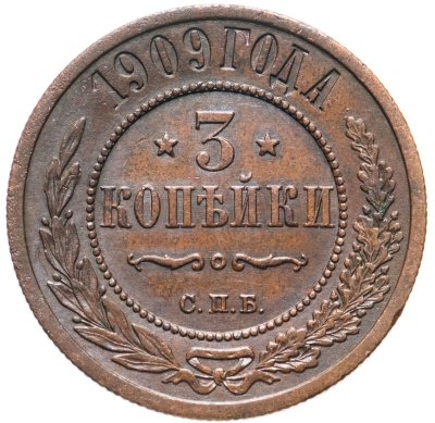 купить 3 копейки 1909 СПБ