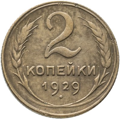купить 2 копейки 1929