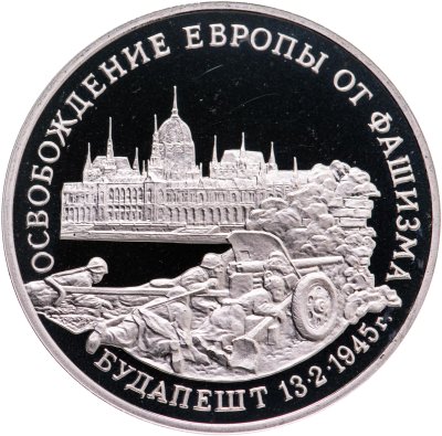 купить 3 рубля 1995 ММД Proof освобождение Европы от фашизма. Будапешт