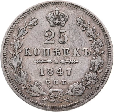 купить 25 копеек 1847 СПБ-ПА