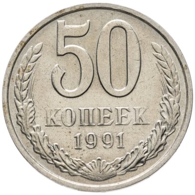 купить 50 копеек 1991 М