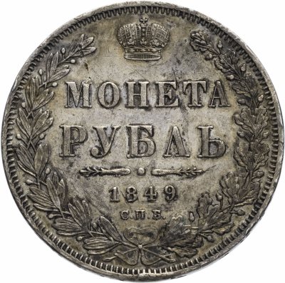 купить 1 рубль 1849 СПБ-ПА Св. Георгий без плаща
