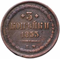 купить 3 копейки 1853 ЕМ