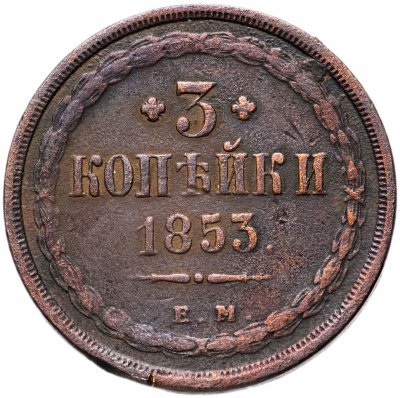 купить 3 копейки 1853 ЕМ