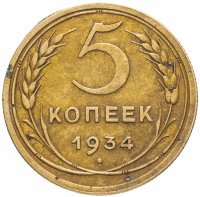 купить 5 копеек 1934