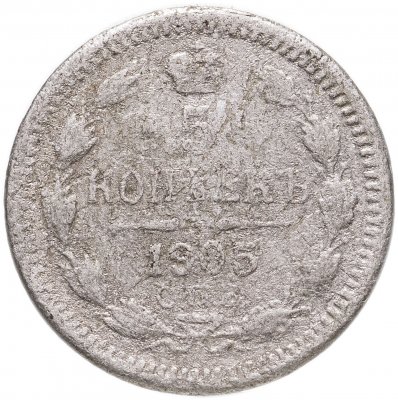 купить 5 копеек 1905 СПБ-АР
