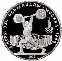 купить 5 рублей 1979 ММД Proof "XXII летние Олимпийские игры 1980 в Москве: Штанга, тяжелая атлетика"