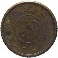 Купить Япония 50 сенов (sen) 1947-1948 периода правления Хирохито (Сёва)