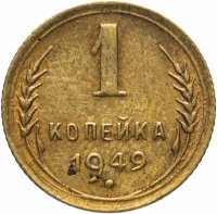 Купить 1 копейка 1949