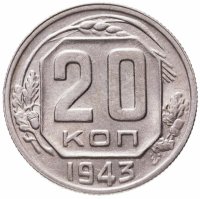 купить 20 копеек 1943
