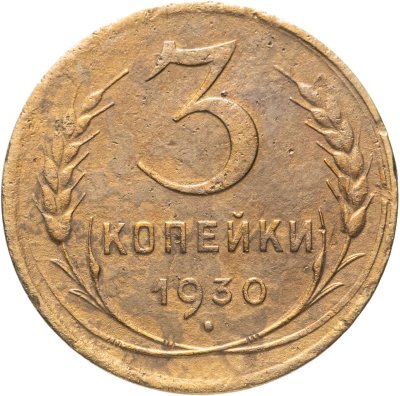купить 3 копейки 1930 перепутка, аверс буквы "СССР" вытянутые, штемпель 1 от 20 копеек 1924 года
