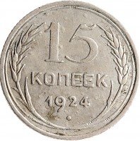 купить 15 копеек 1924