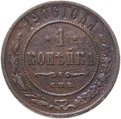 купить 1 копейка 1906 СПБ
