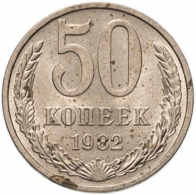 купить 50 копеек 1982