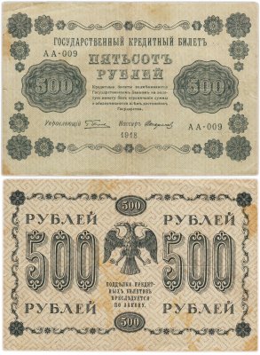 купить 500 рублей 1918 управляющий Пятаков, кассир Стариков, серия АА