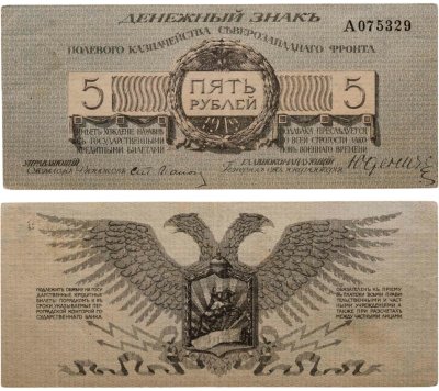 купить Полевое казначейство Северо-Западного фронта, генерал Юденич 5 рублей 1919 года