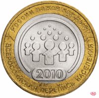 Купить 10 рублей 2010 СПМД "Всероссийская перепись населения", из оборота
