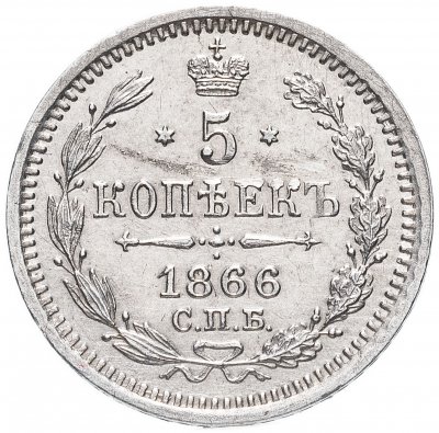 купить 5 копеек 1866 СПБ-НФ