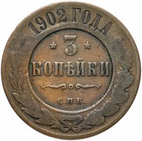 Купить 3 копейки 1902 СПБ