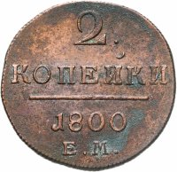 купить 2 копейки 1800 ЕМ