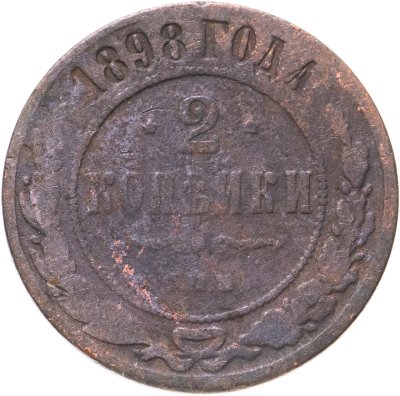 купить 2 копейки 1898 СПБ