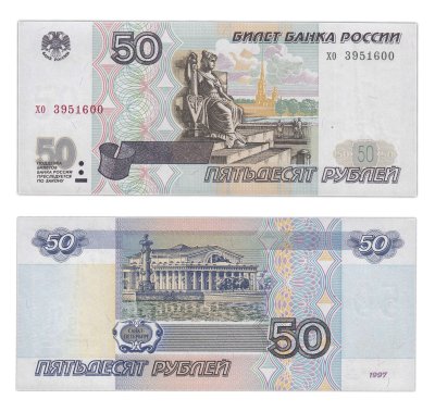 купить 50 рублей 1997 (без модификации) желтая окантовка, тип литер маленькая/маленькая