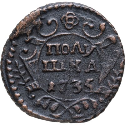 купить Полушка 1735