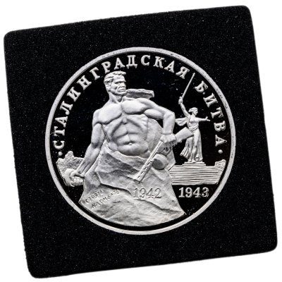 купить 3 рубля 1993 ММД Proof "50-летие Победы на Волге"