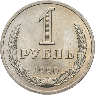 купить 1 рубль 1990