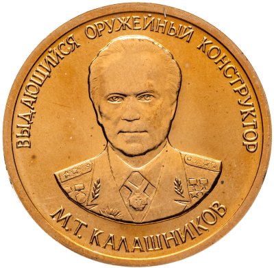 купить Жетон ММД "М. Т. Калашников. АК 47"