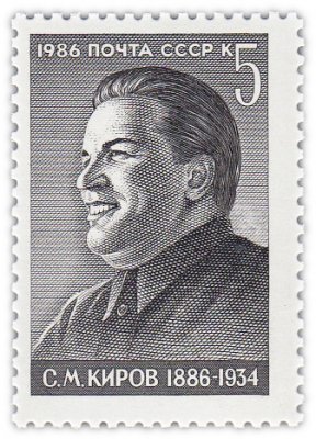 купить 5 копеек 1986 "Киров Сергей Миронович, советский государственный и политический деятель"