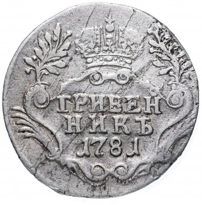 купить Гривенник 1781 года СПБ