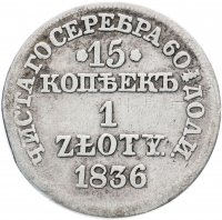 купить 15 копеек - 1 злотый 1836 MW русско-польские с розетками у номинала