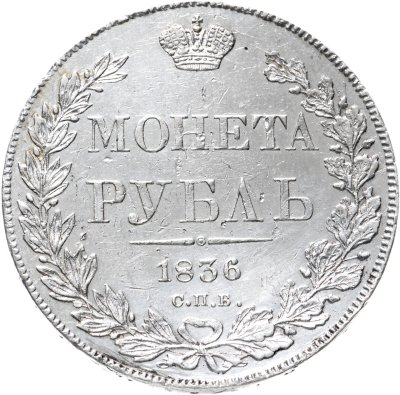 купить 1 рубль 1836 СПБ-НГ орёл 1838, реверс: венок 8 звеньев