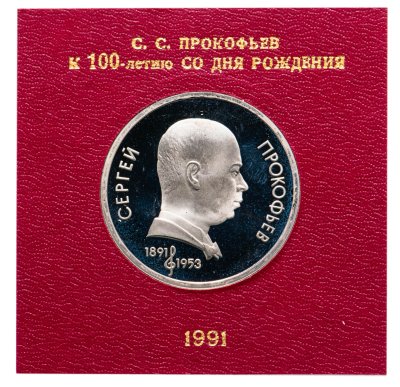 купить 1 рубль 1991 100 лет со дня рождения советского композитора, пианиста и дирижера С. С. Прокофьева, в футляре Госбанка СССР