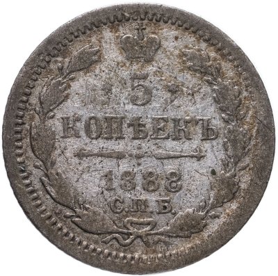 купить 5 копеек 1888 СПБ-АГ