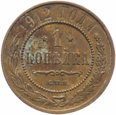 купить 1 копейка 1912 СПБ