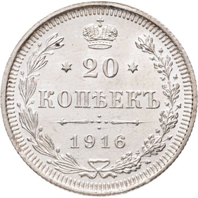 купить 20 копеек 1916 ВС